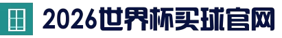 关于我们 - 2026世界杯官方 (买球)有限公司 - 2026 World Cup