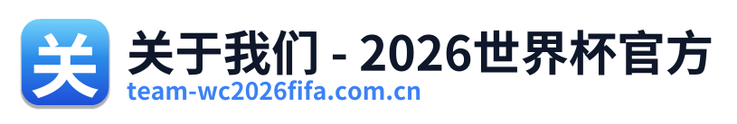 关于我们 - 2026世界杯官方